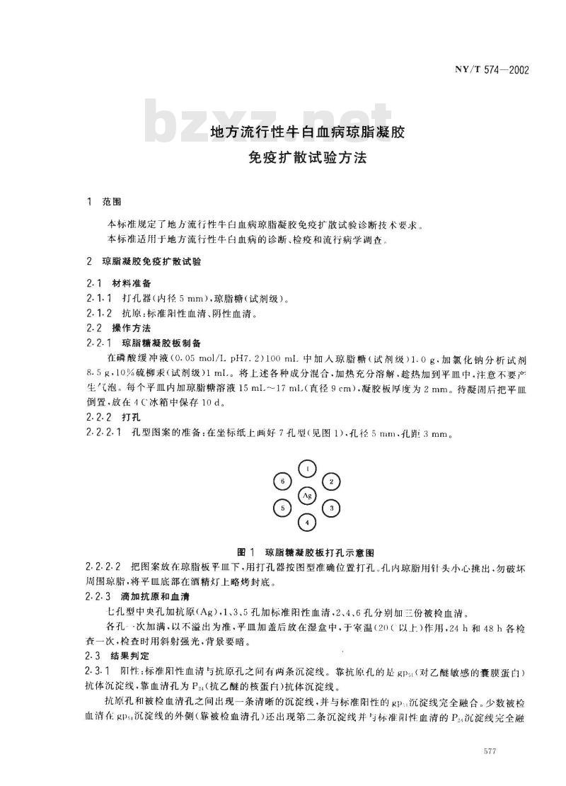 NY/T 574-2002 地方流行性牛白血病琼脂凝胶免疫扩散试验方法