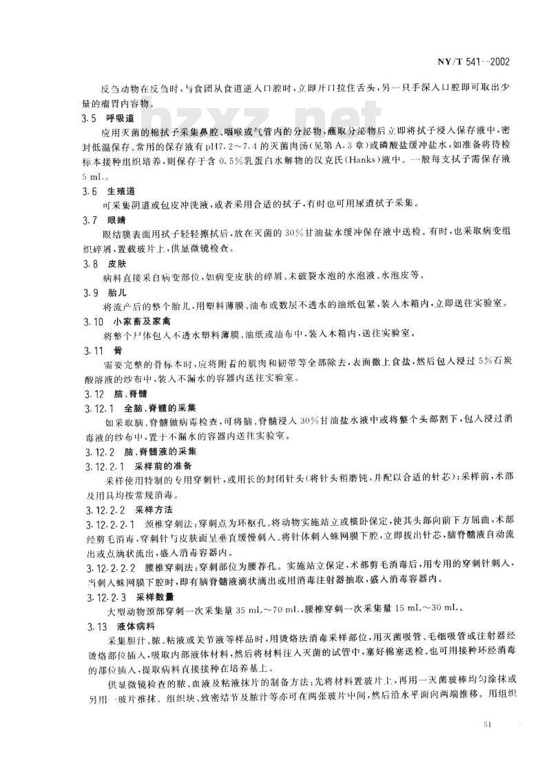 NY/T 541-2002 动物疫病实验室检验采样方法
