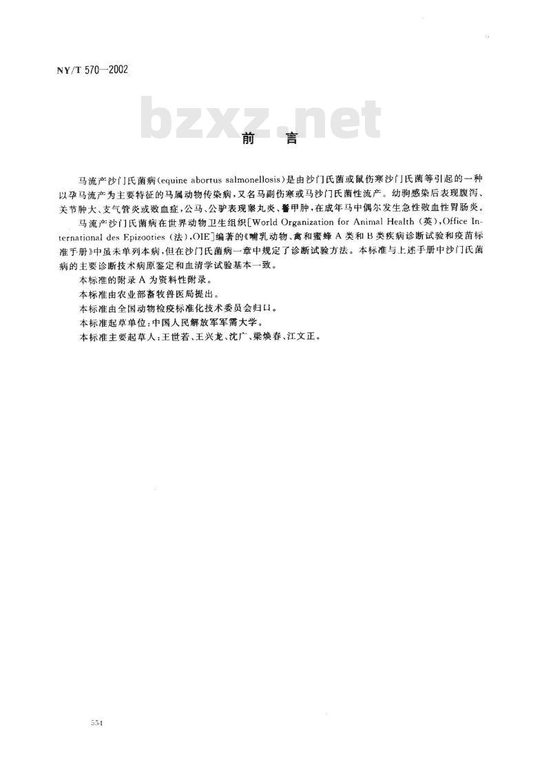 NY/T 570-2002 马流产沙门氏菌病诊断技术