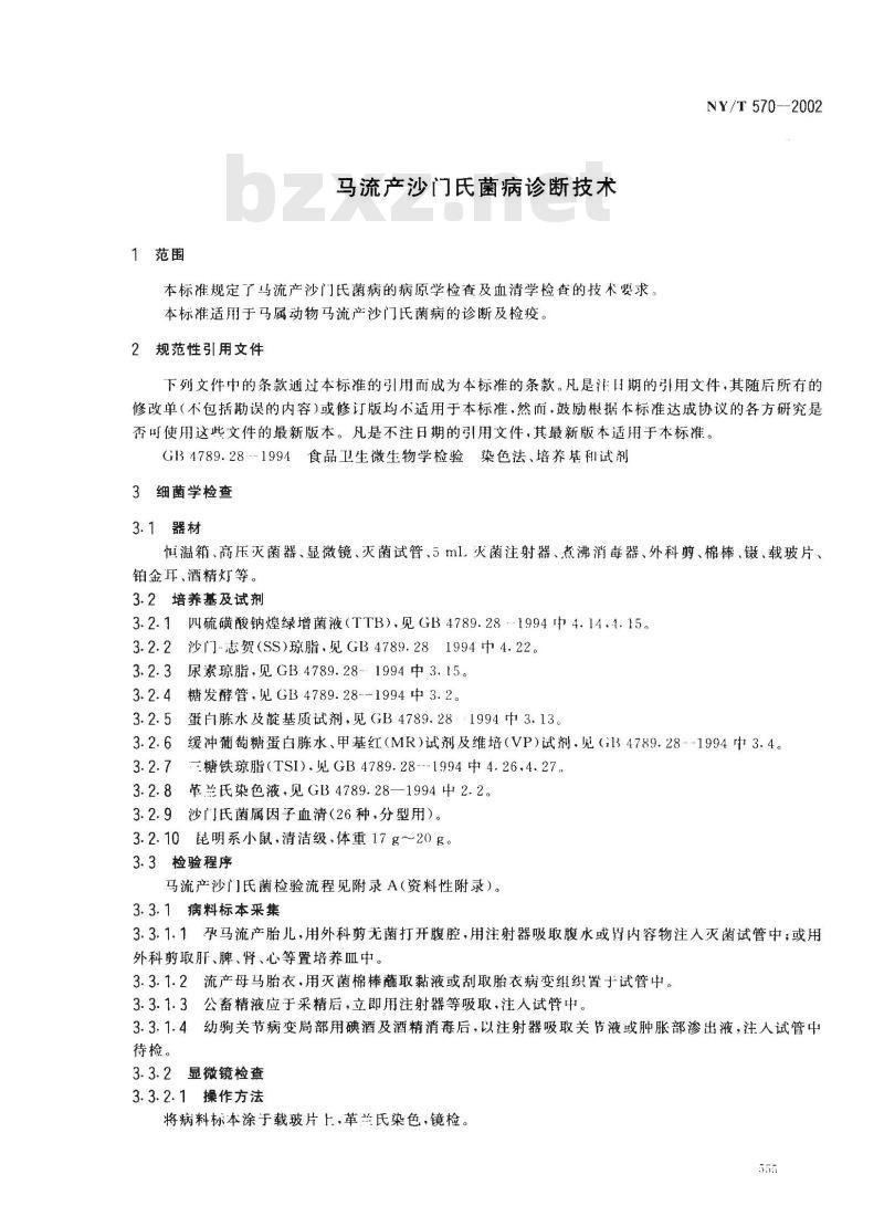 NY/T 570-2002 马流产沙门氏菌病诊断技术