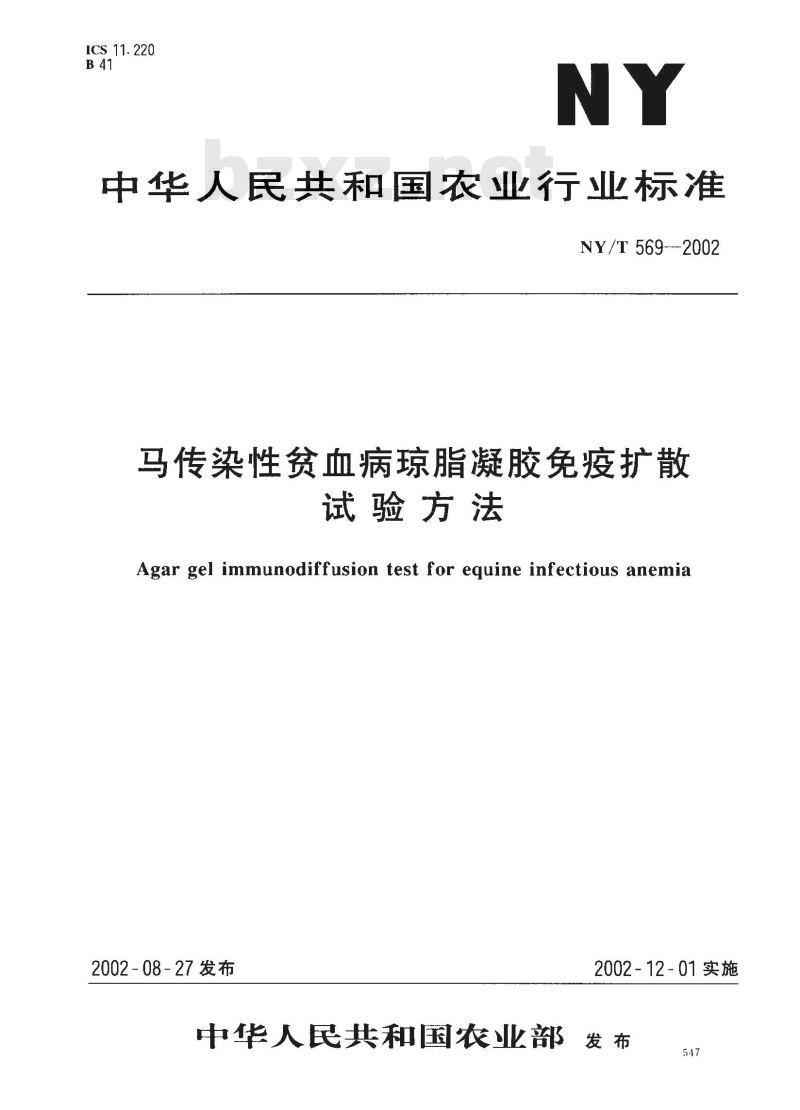 NY/T 569-2002 马传染性贫血病琼脂凝胶免疫扩散试验方法