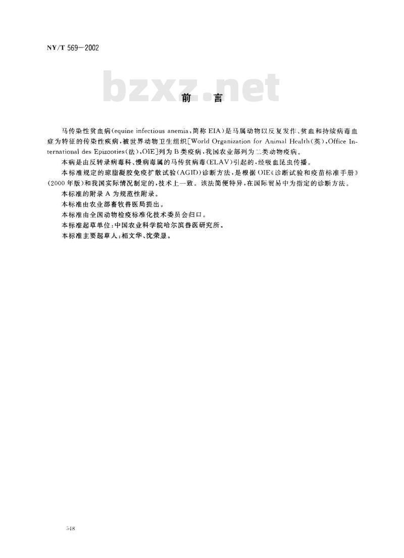NY/T 569-2002 马传染性贫血病琼脂凝胶免疫扩散试验方法