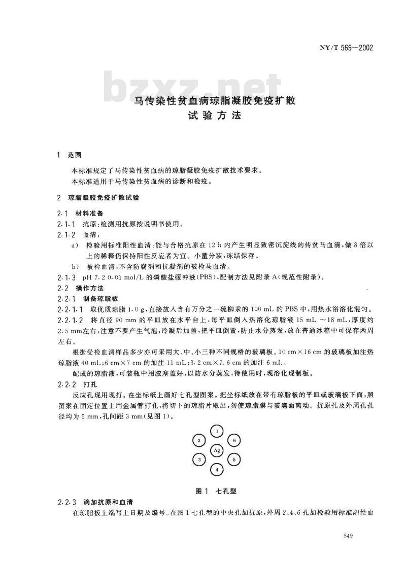 NY/T 569-2002 马传染性贫血病琼脂凝胶免疫扩散试验方法