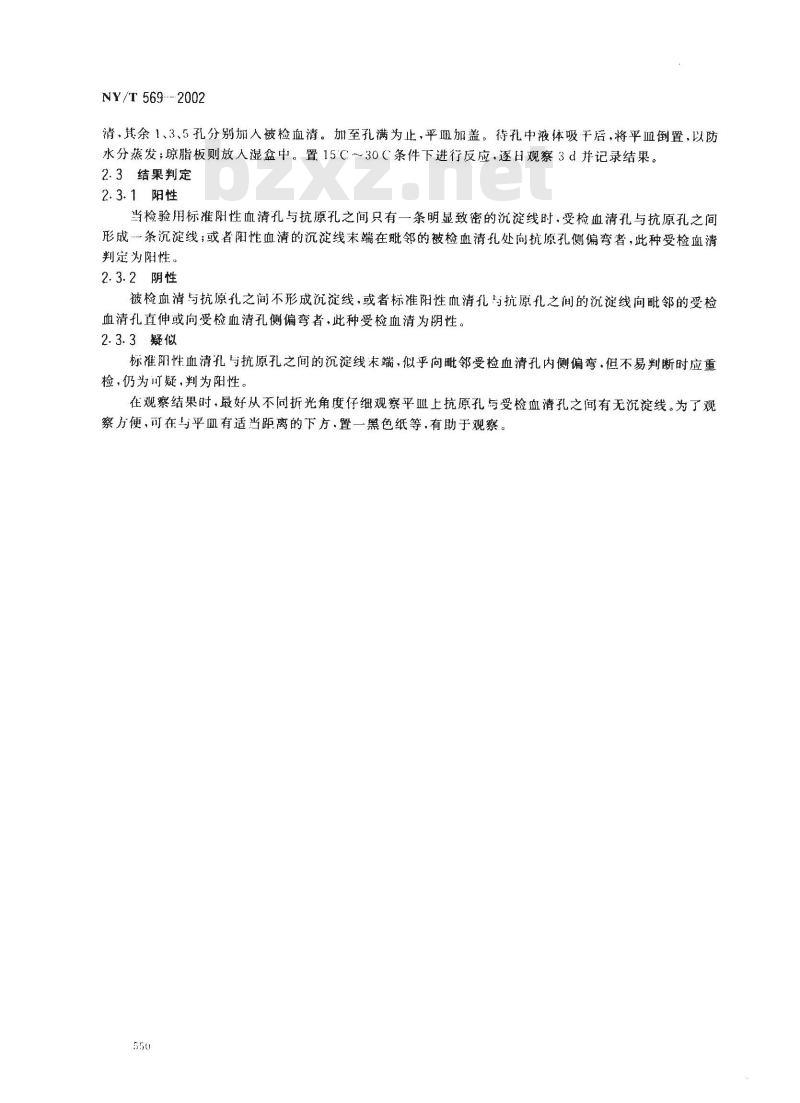 NY/T 569-2002 马传染性贫血病琼脂凝胶免疫扩散试验方法