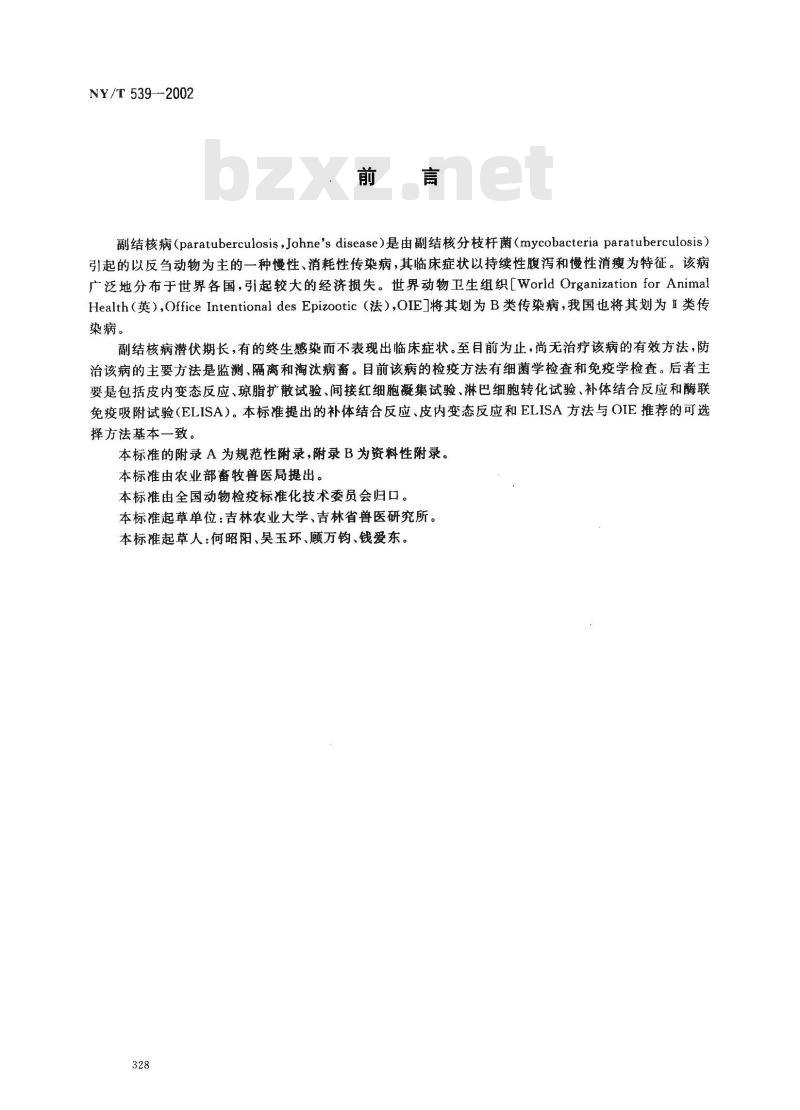 NY/T 539-2002 副结核病诊断技术