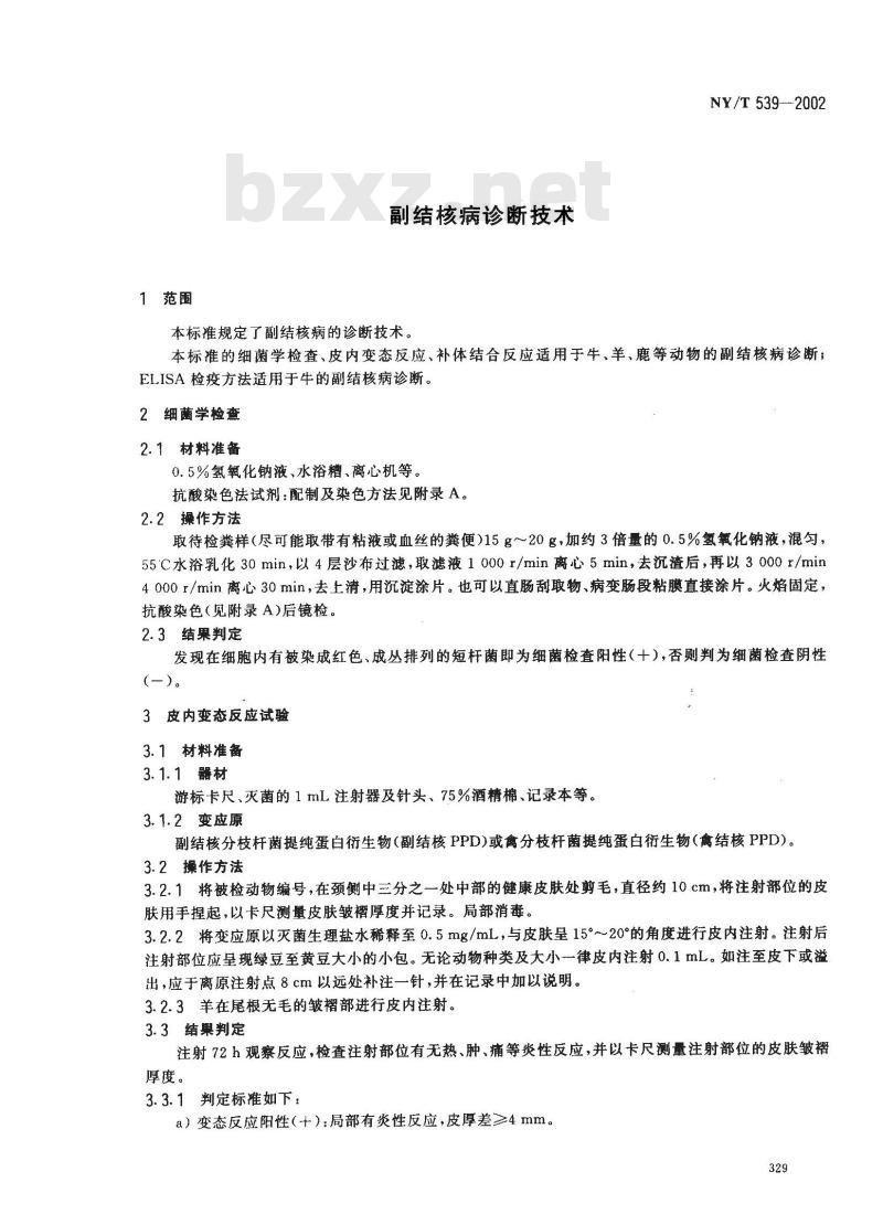 NY/T 539-2002 副结核病诊断技术