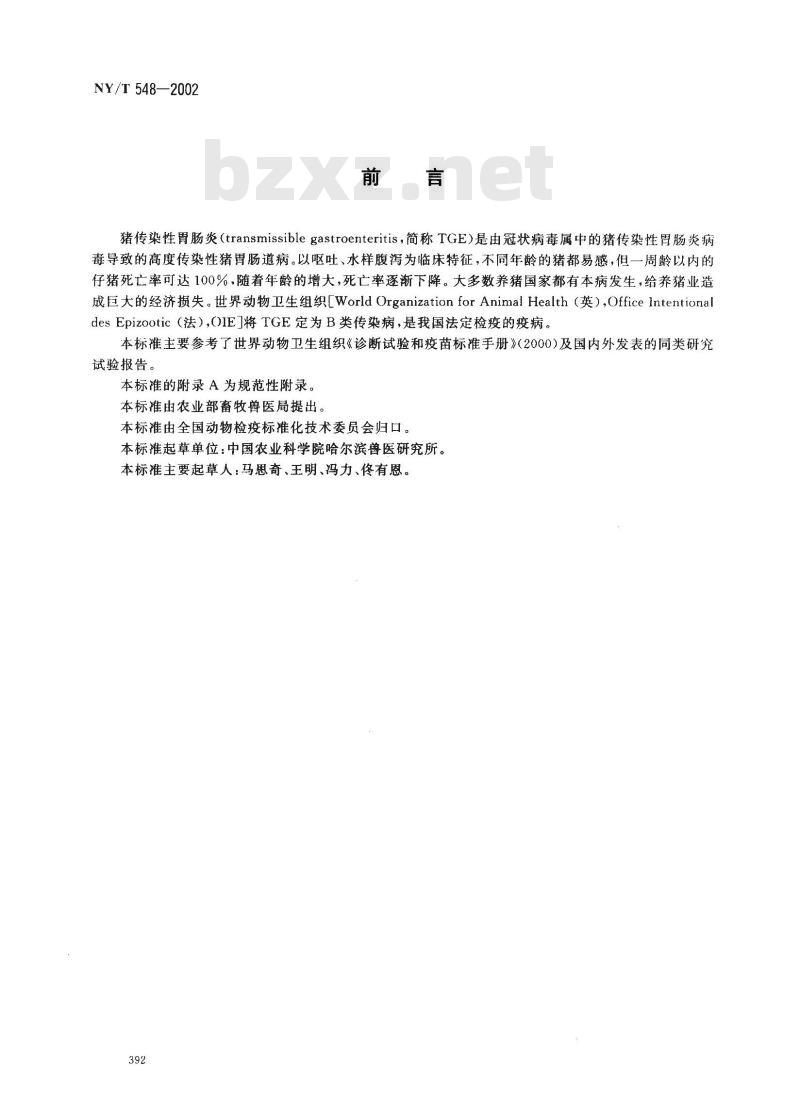 NY/T 548-2002 猪传染性胃肠炎诊断技术