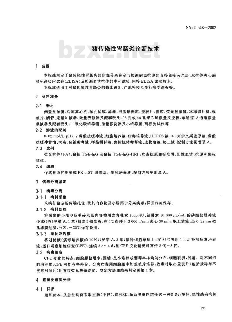 NY/T 548-2002 猪传染性胃肠炎诊断技术