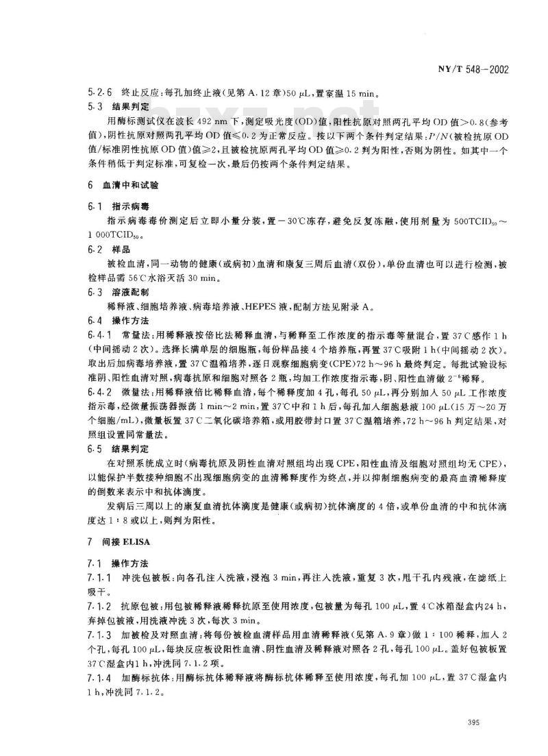 NY/T 548-2002 猪传染性胃肠炎诊断技术