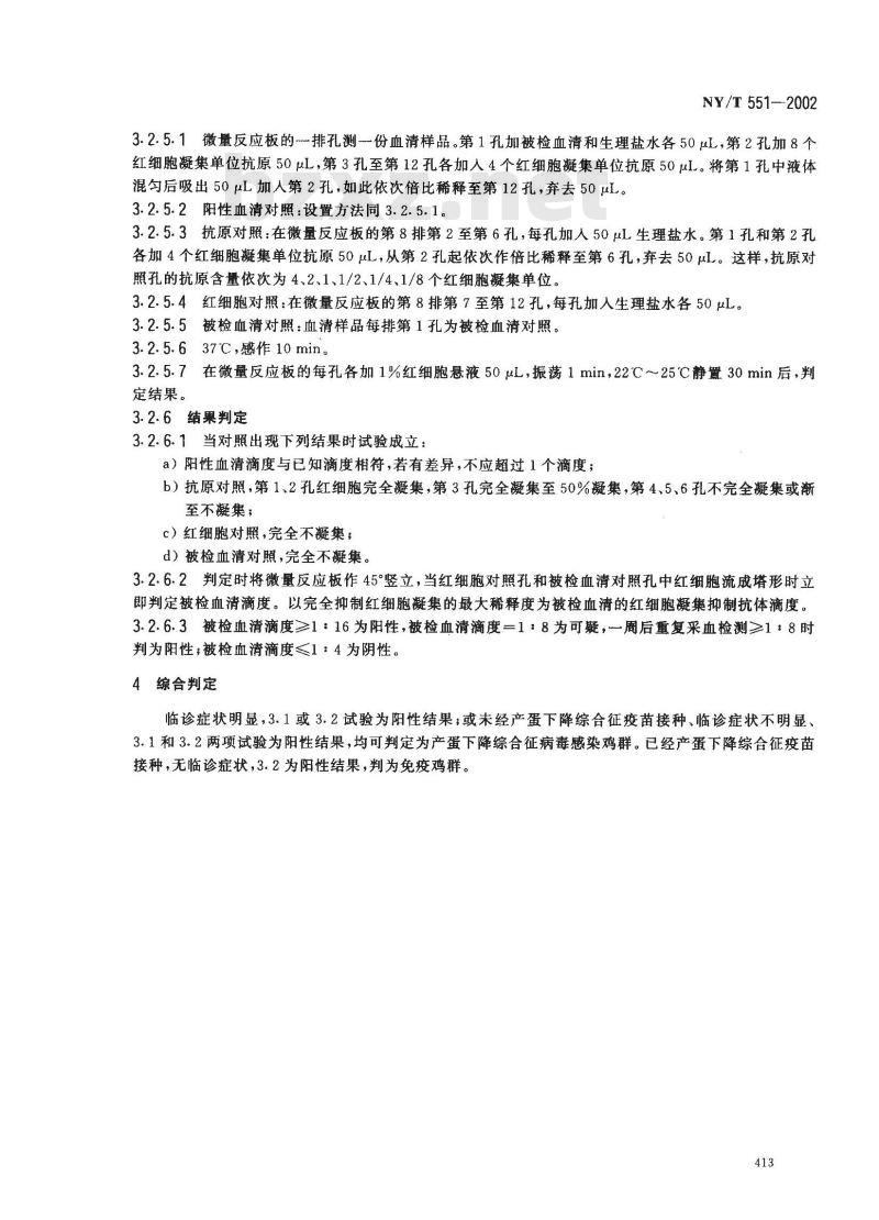 NY/T 551-2002 产蛋下降综合征诊断技术