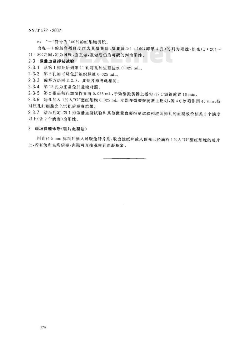 NY/T 572-2002 兔出血病血凝和血凝抑制试验方法