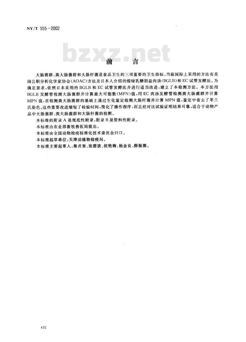 NY/T 555-2002 动物产品中大肠菌群、粪大肠菌群和大肠杆菌的检测方法