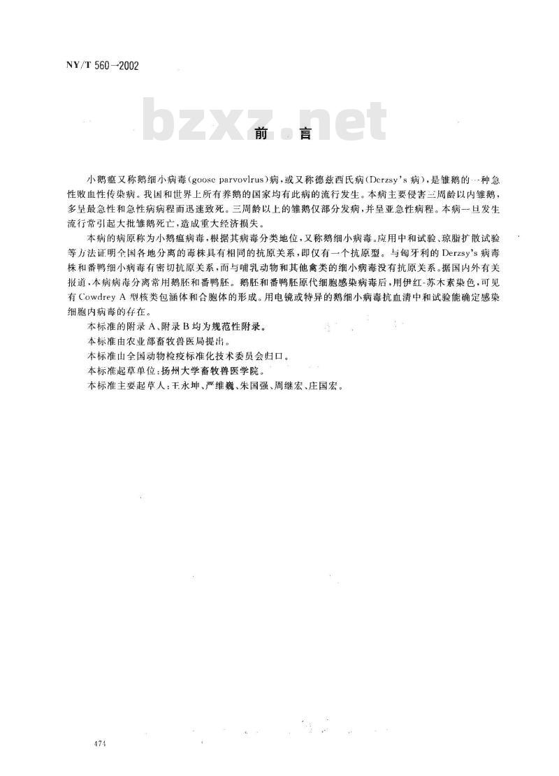 NY/T 560-2002 小鹅瘟诊断技术