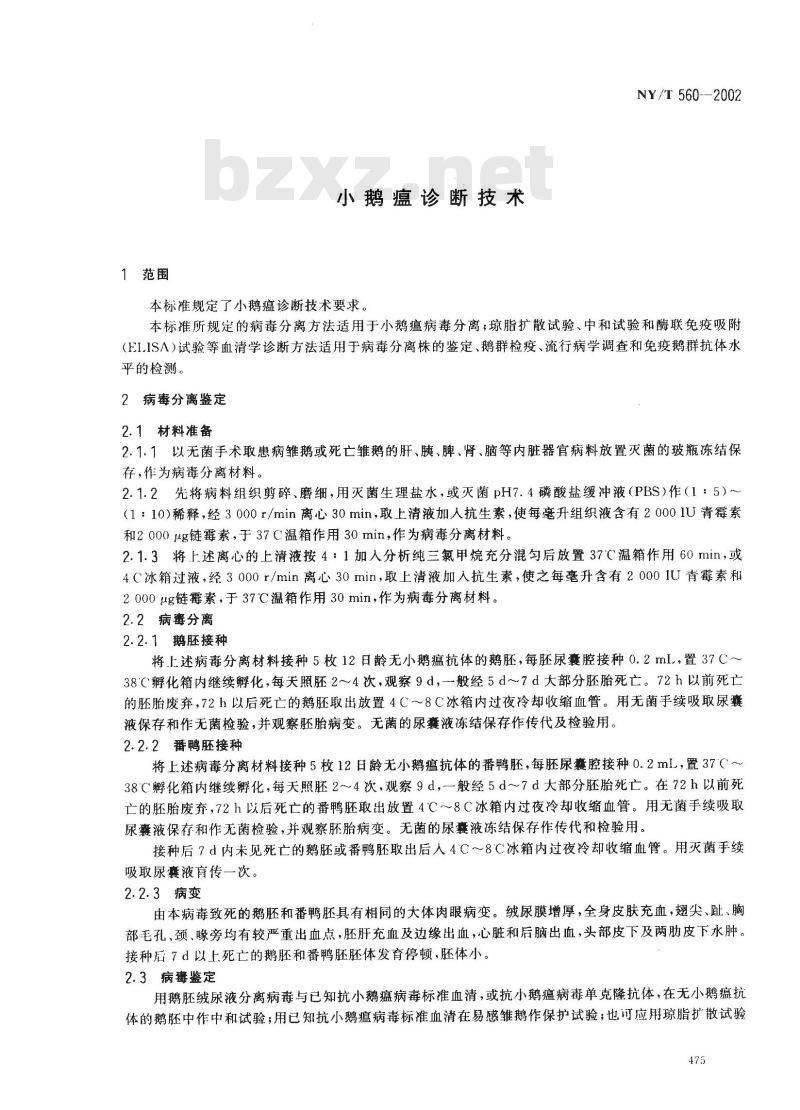 NY/T 560-2002 小鹅瘟诊断技术