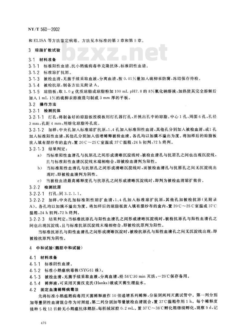 NY/T 560-2002 小鹅瘟诊断技术