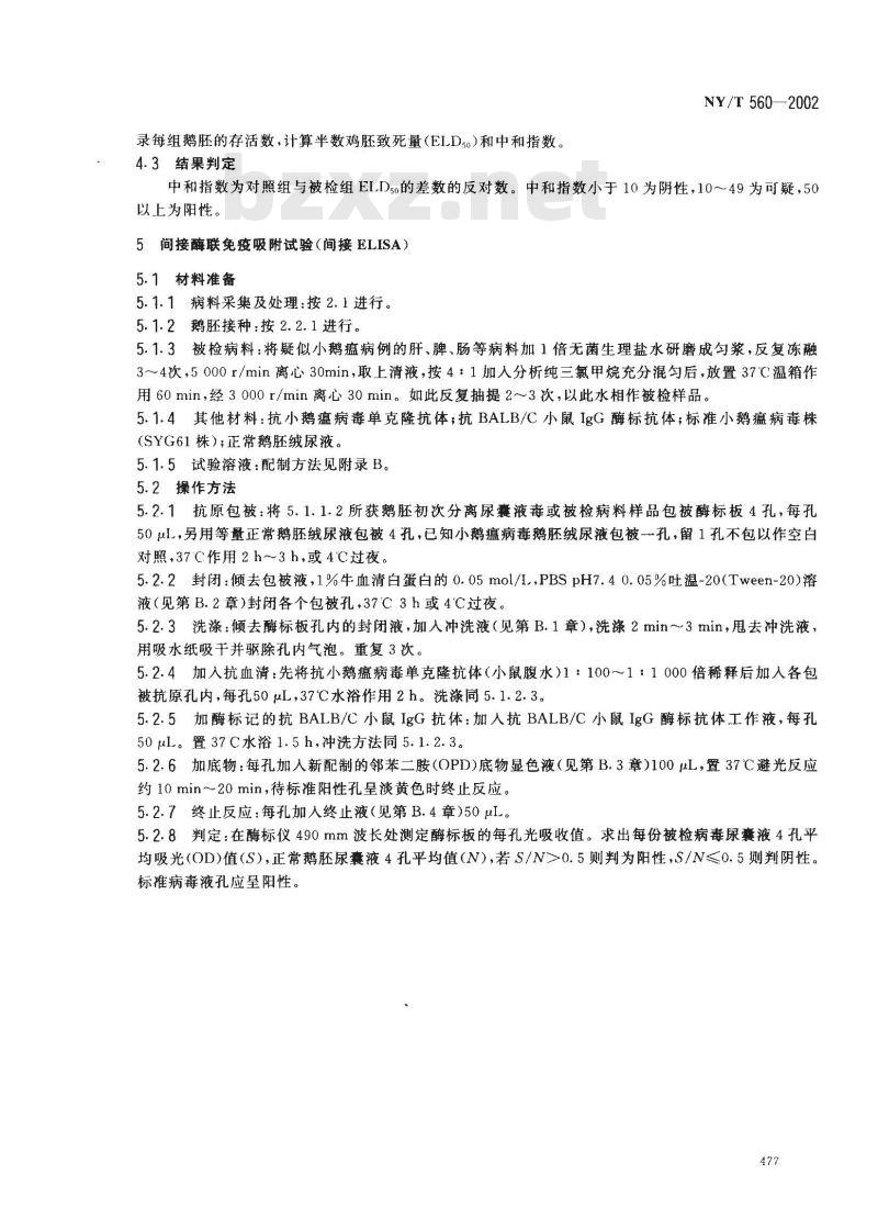 NY/T 560-2002 小鹅瘟诊断技术