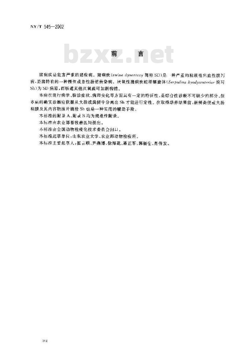 NY/T 545-2002 猪痢疾诊断技术