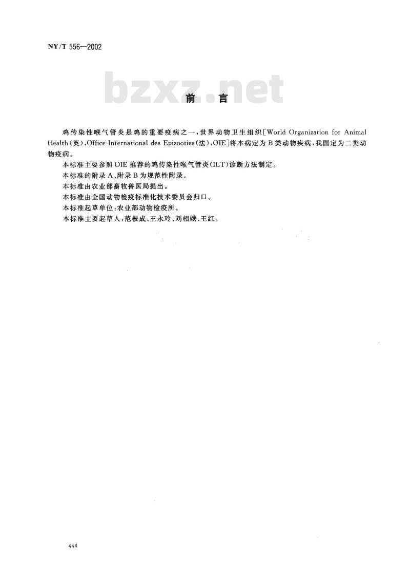 NY/T 556-2002 鸡传染性喉气管炎诊断技术