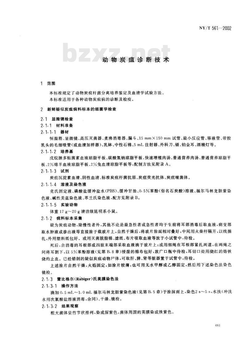 NY/T 561-2002 动物炭疽诊断技术
