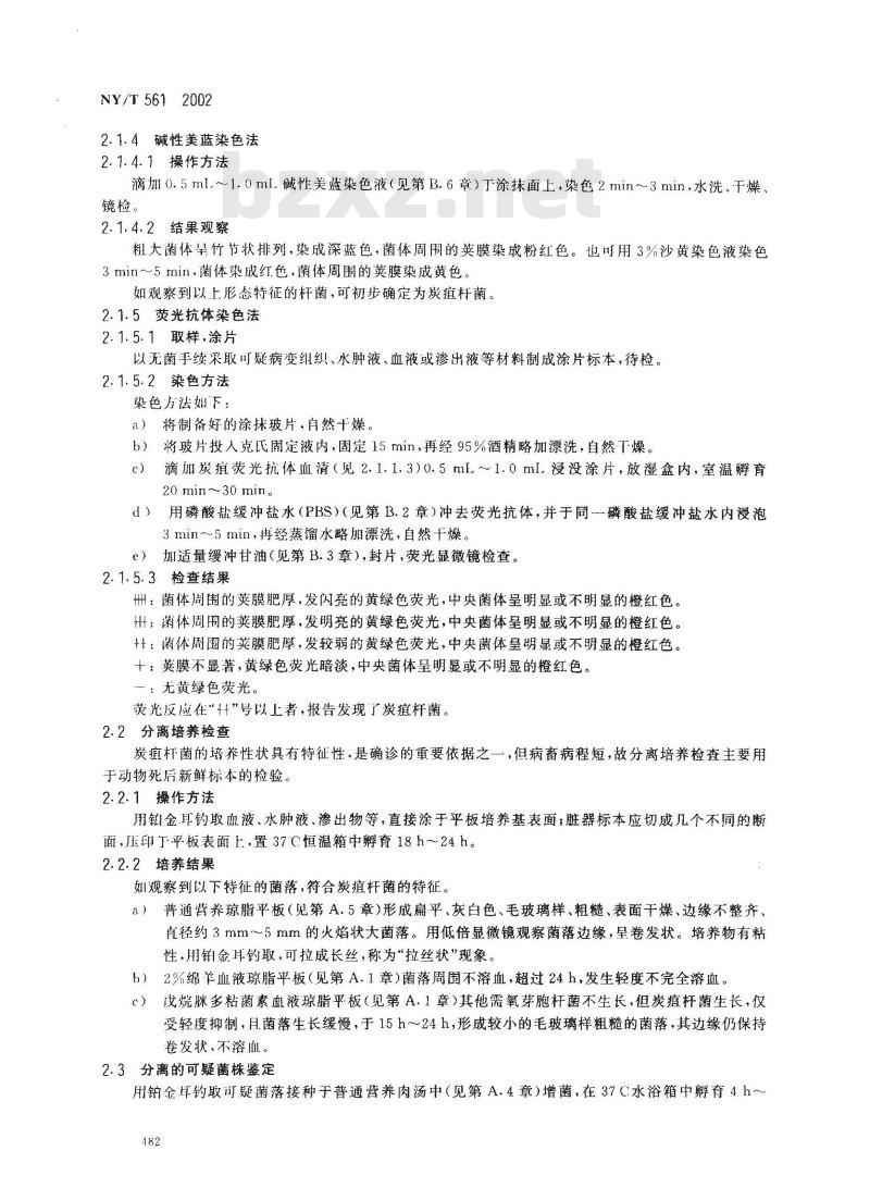 NY/T 561-2002 动物炭疽诊断技术