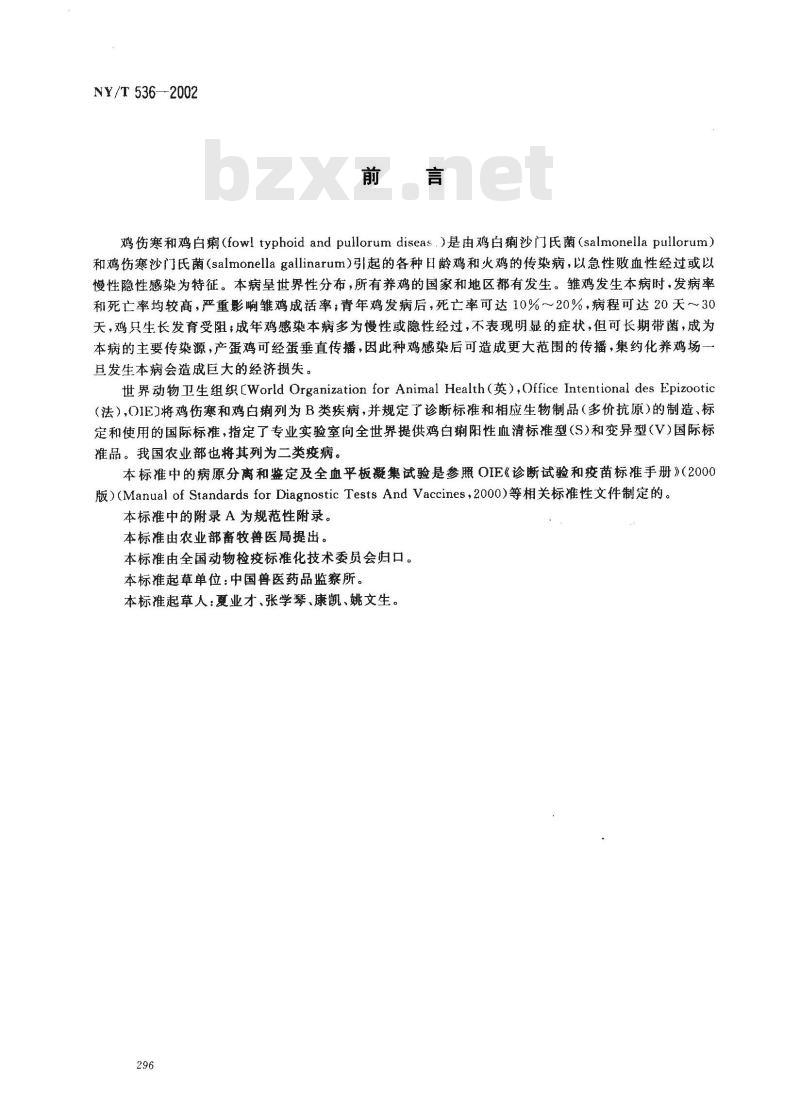 NY/T 536-2002 鸡伤寒和鸡白痢诊断技术