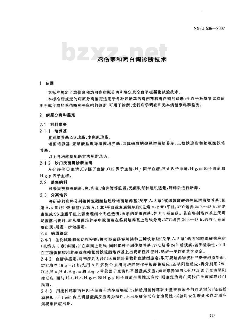 NY/T 536-2002 鸡伤寒和鸡白痢诊断技术