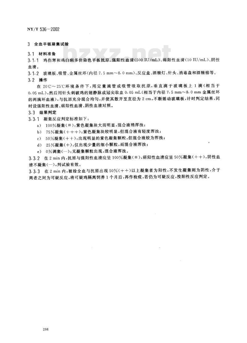 NY/T 536-2002 鸡伤寒和鸡白痢诊断技术