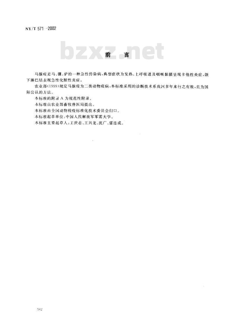 NY/T 571-2002 马腺疫诊断技术