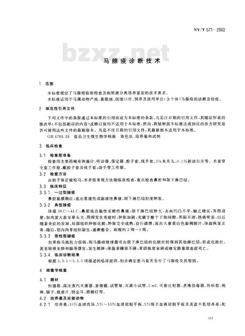 NY/T 571-2002 马腺疫诊断技术