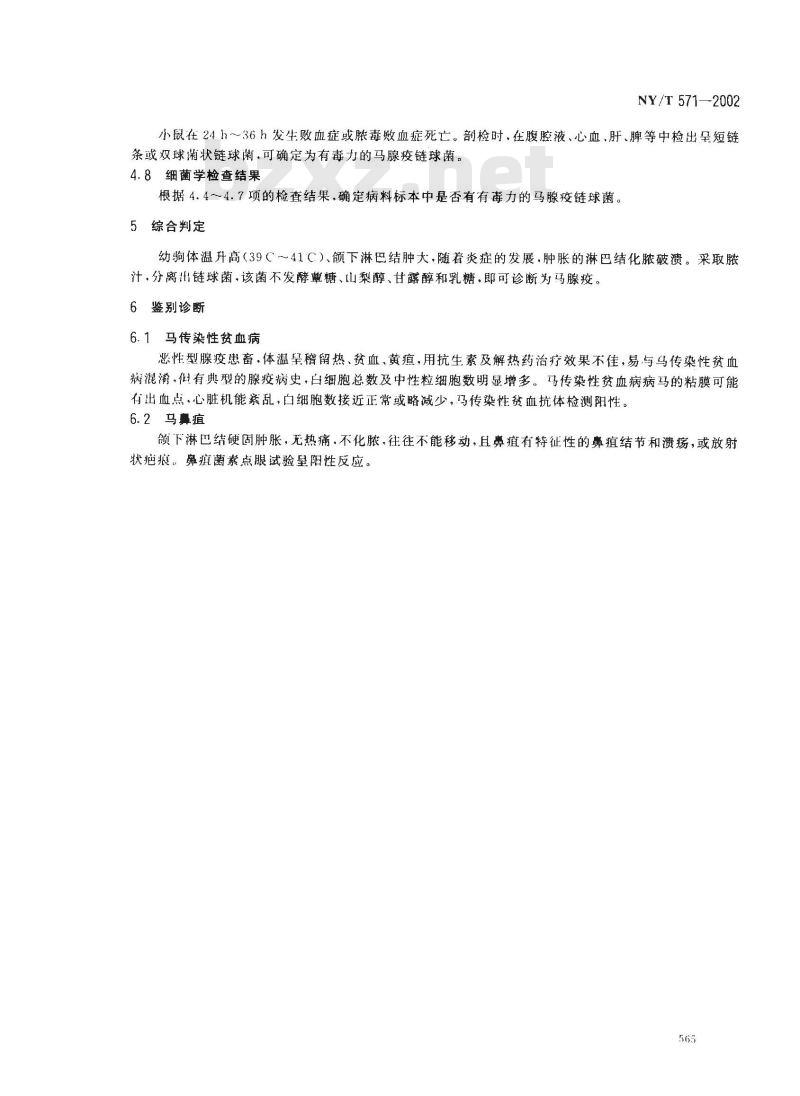 NY/T 571-2002 马腺疫诊断技术