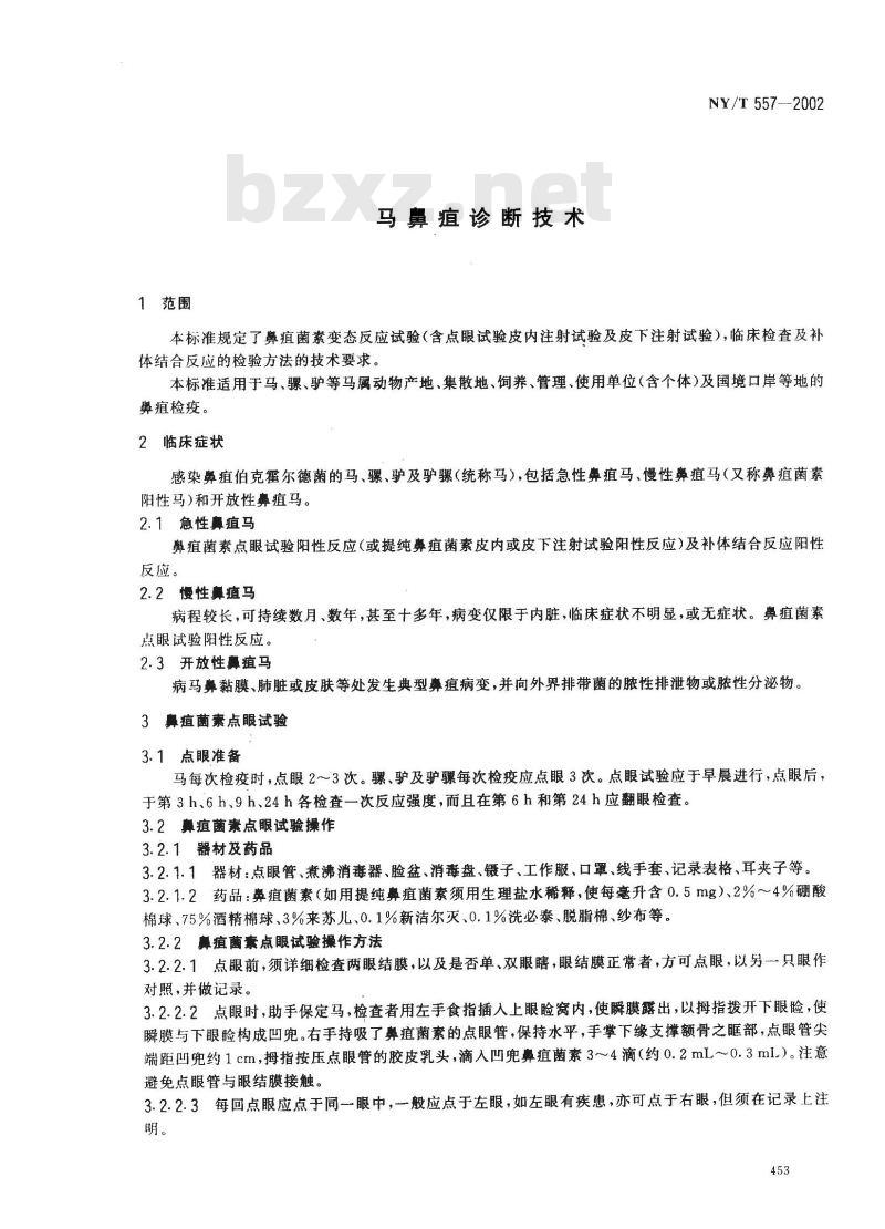 NY/T 557-2002 马鼻疽诊断技术