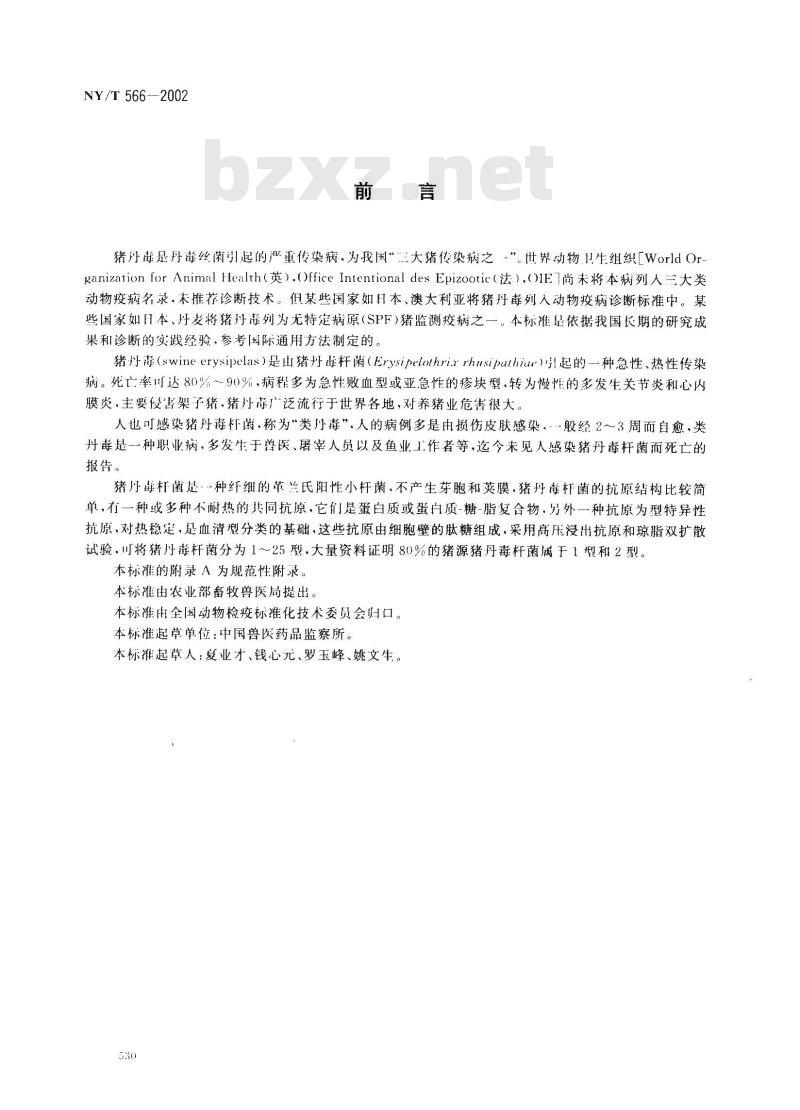 NY/T 566-2002 猪丹毒诊断技术