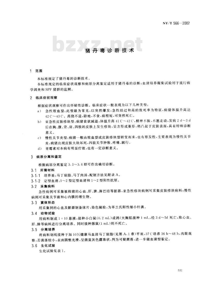 NY/T 566-2002 猪丹毒诊断技术