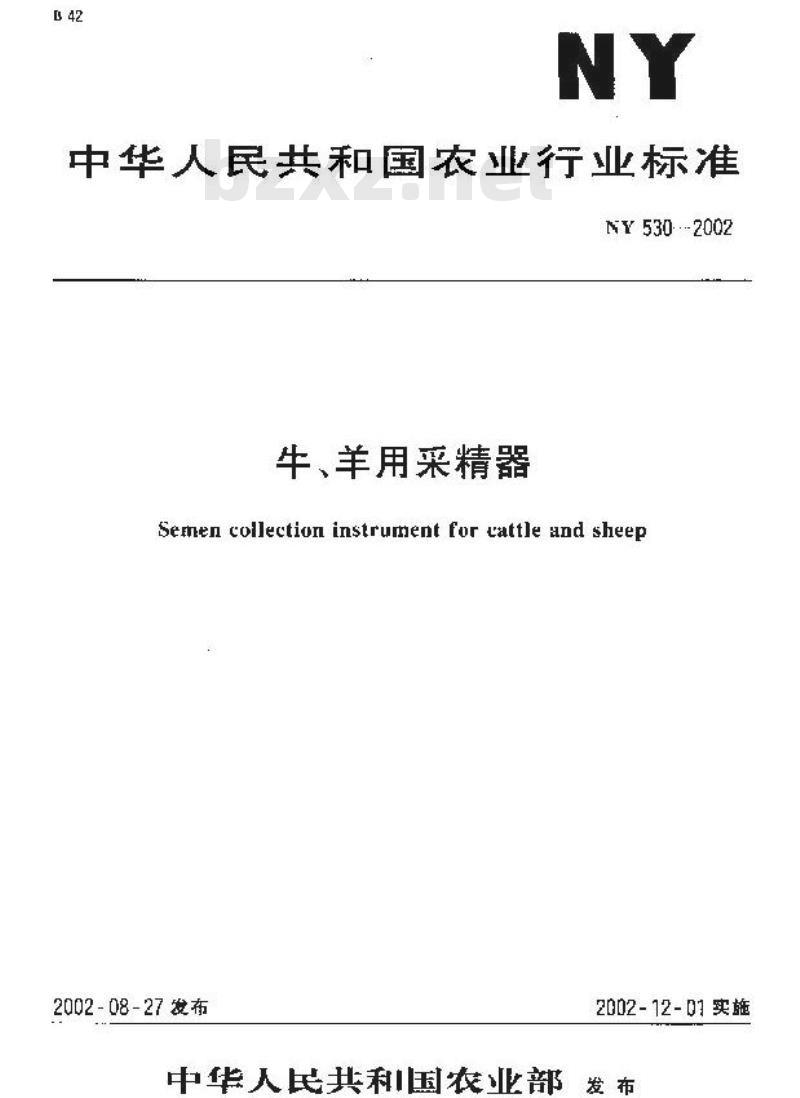 NY 530-2002 牛、羊用采精器
