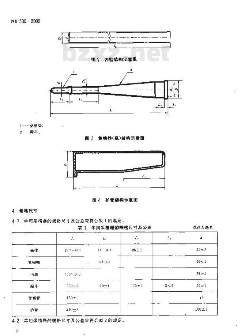 NY 530-2002 牛、羊用采精器