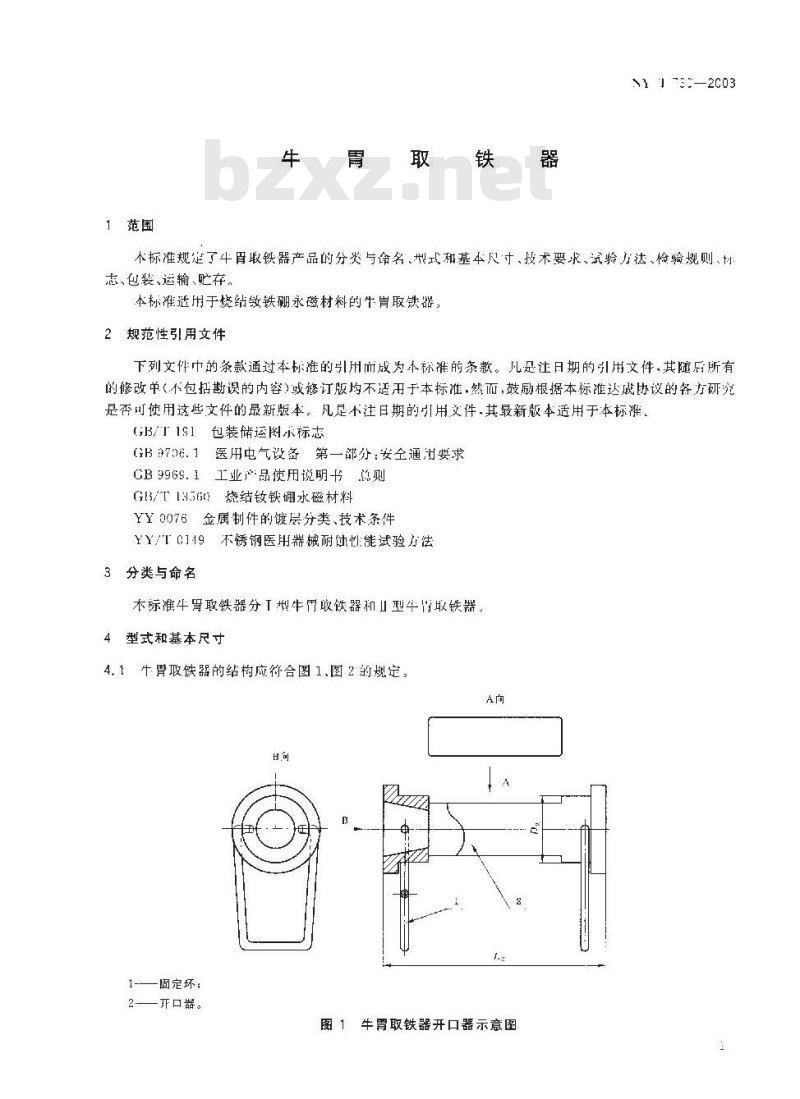 NYT 730-2003 牛胃取铁器