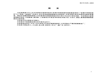 SC/T 8125-2003 玻璃钢渔船船体密体试验方法