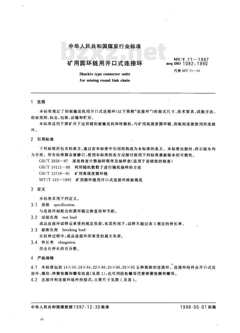 MT/T 71-1997 矿用圆环链用开口式连接环