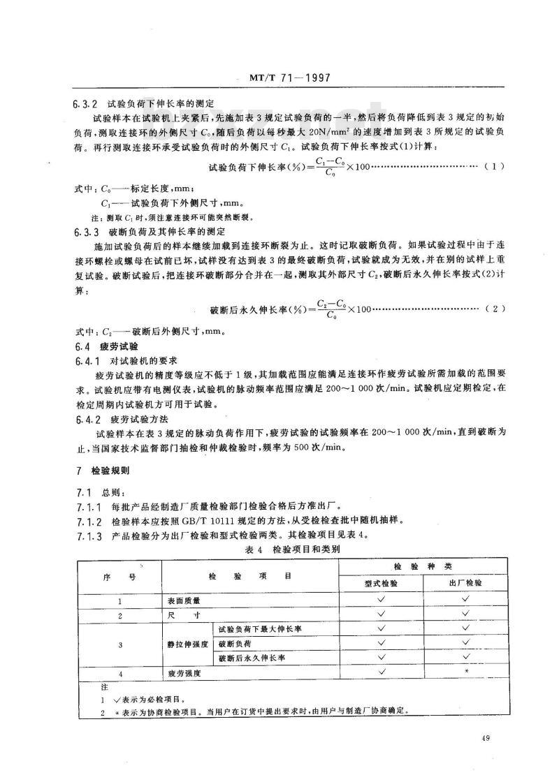 MT/T 71-1997 矿用圆环链用开口式连接环