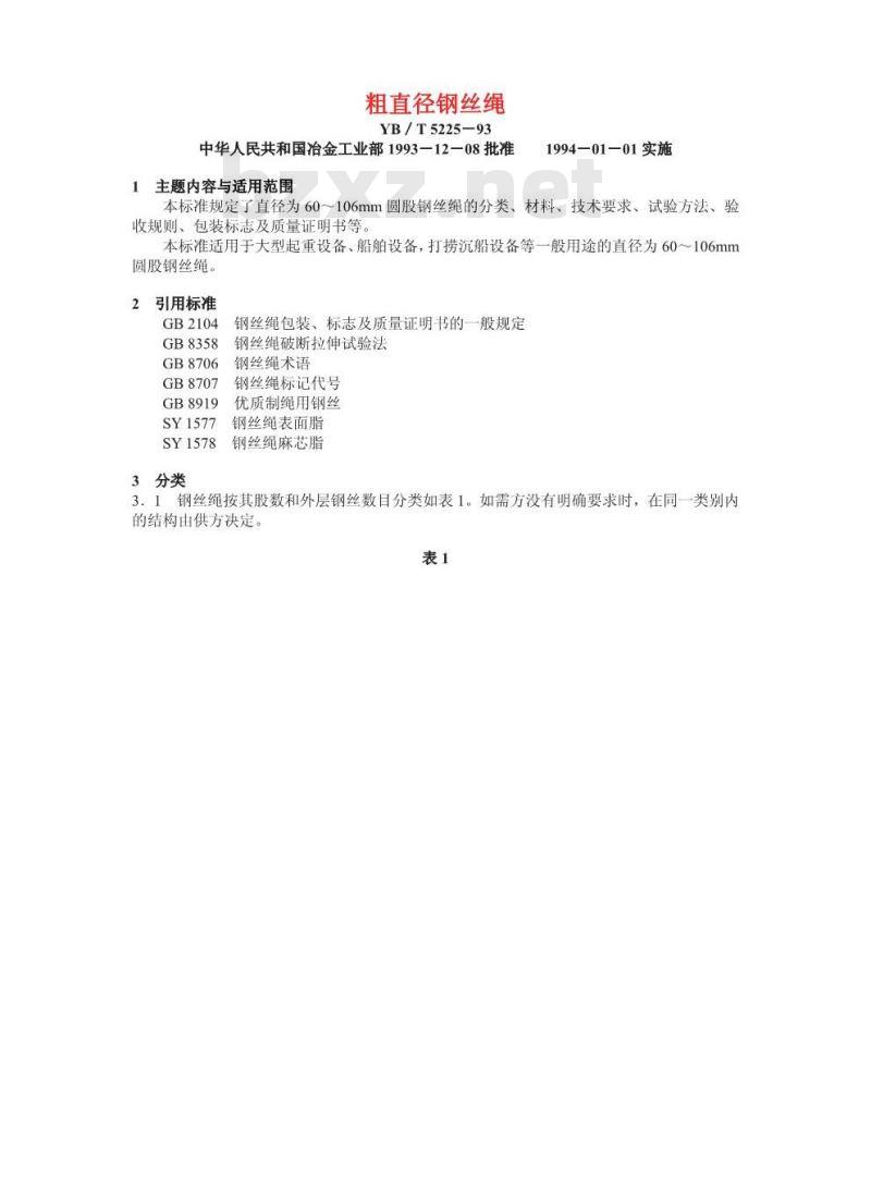 YB/T 5225-1993 粗直径钢丝绳