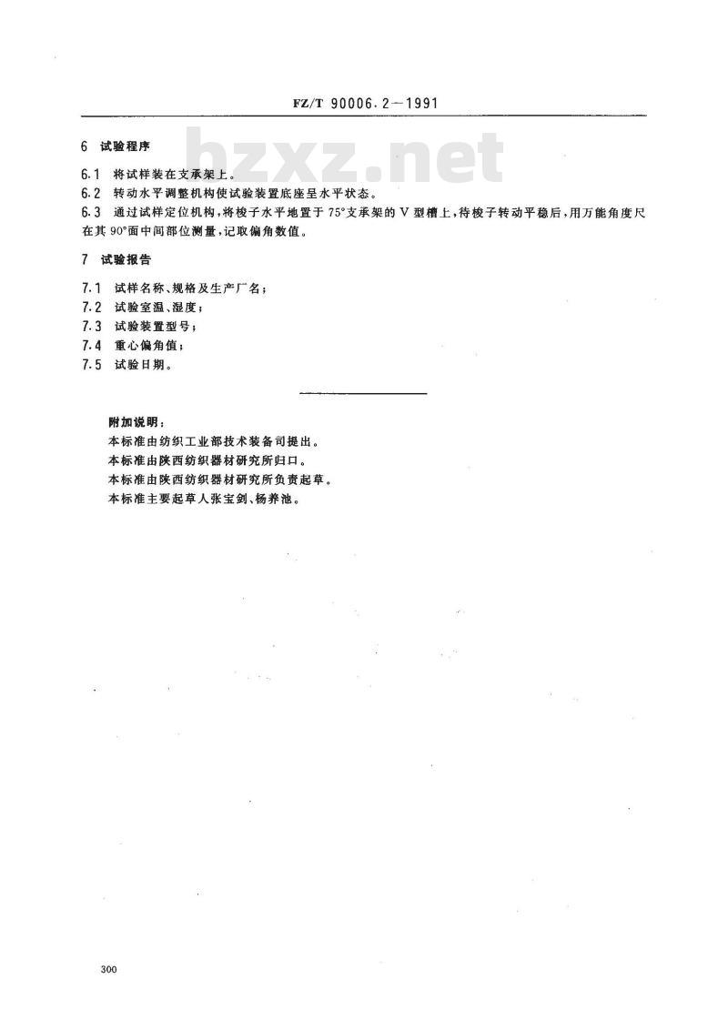 FZ/T 90006.2-1991 有梭织机用梭子梭尖抗拉力试验方法重心偏角