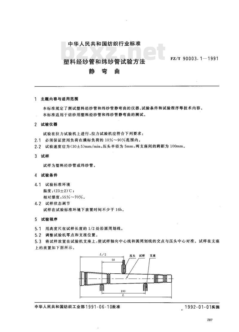 FZ/T 90003.1-1991 塑料经纱管和纬纱管试验方法静弯曲