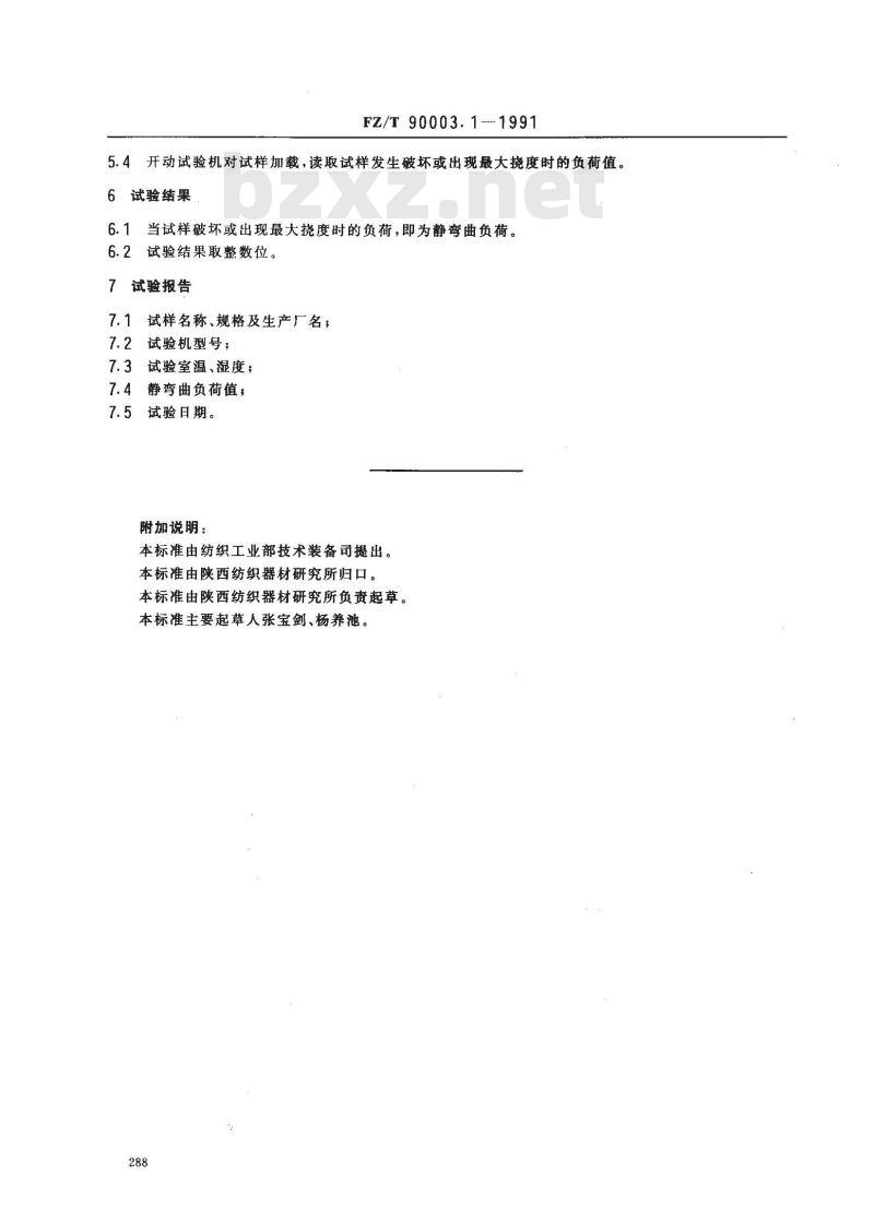FZ/T 90003.1-1991 塑料经纱管和纬纱管试验方法静弯曲