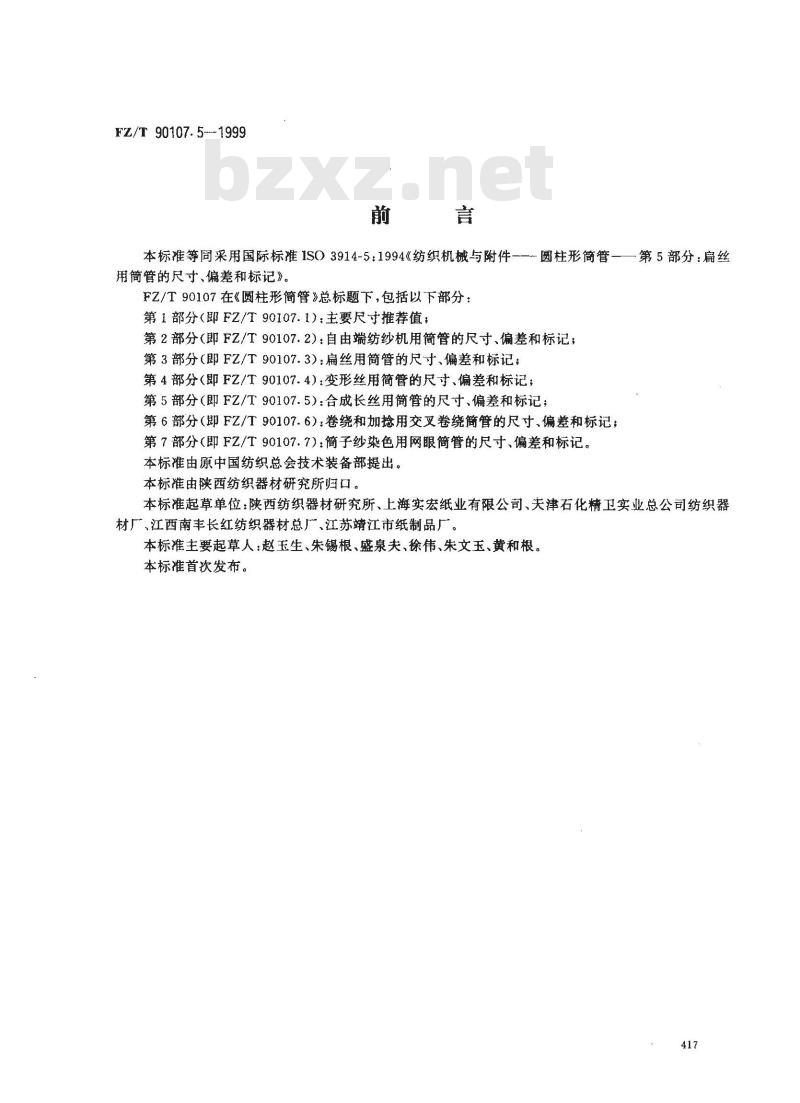 FZ/T 90107.5-1999 圆柱形筒管 合成长丝用筒管的尺寸、偏差和标记