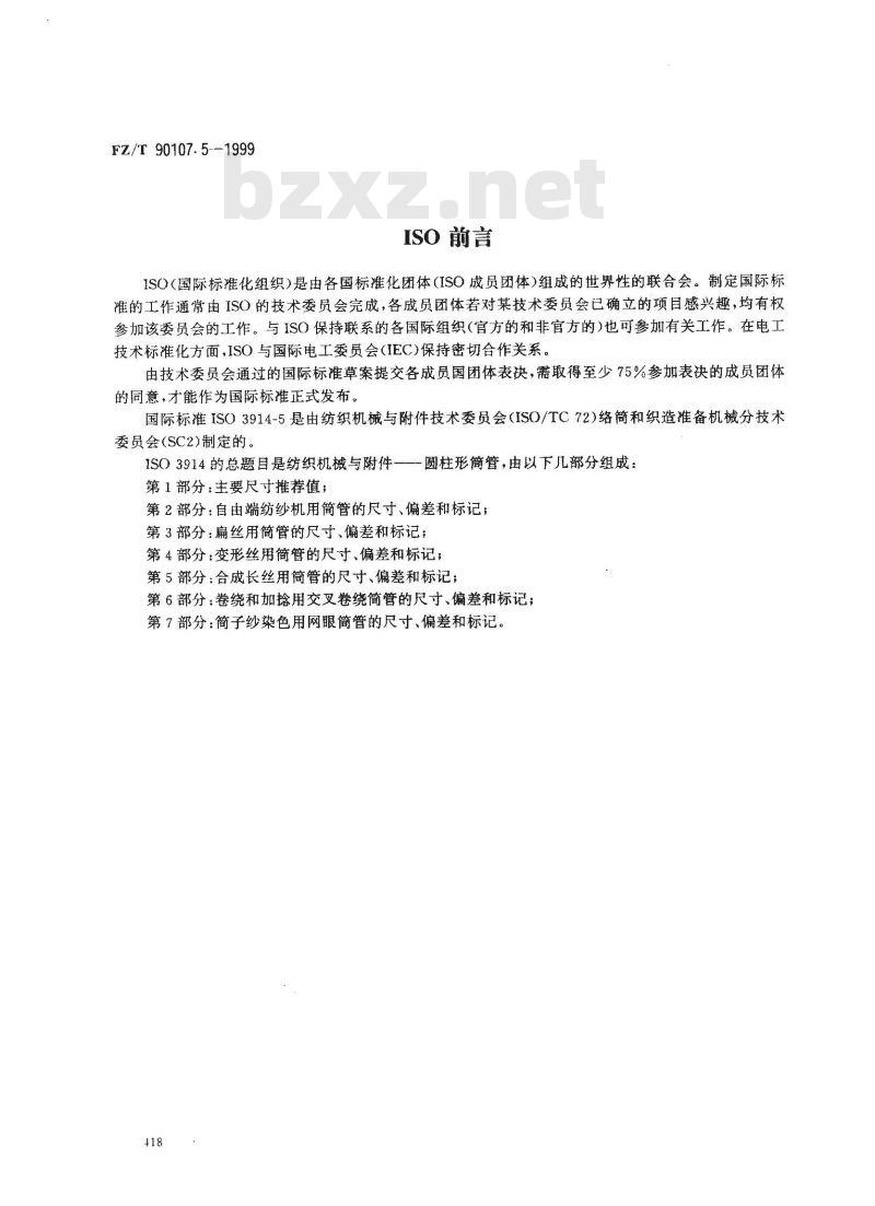 FZ/T 90107.5-1999 圆柱形筒管 合成长丝用筒管的尺寸、偏差和标记