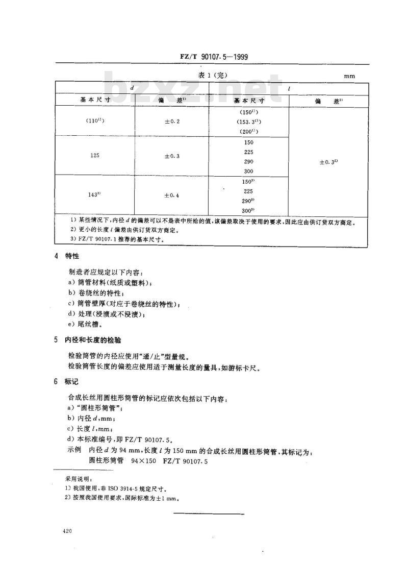 FZ/T 90107.5-1999 圆柱形筒管 合成长丝用筒管的尺寸、偏差和标记