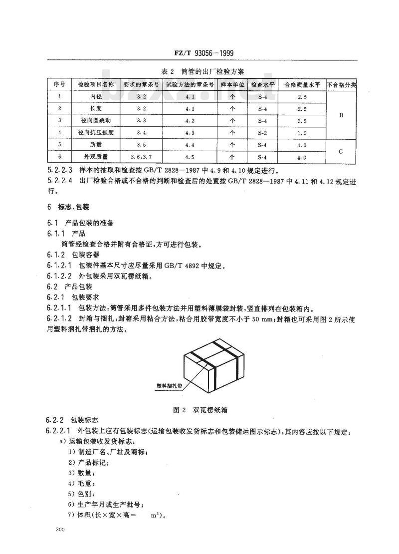 FZ/T 93056-1999 变形丝用筒管技术条件
