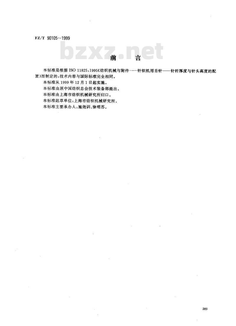 FZ/T 90105-1999 针织机用舌针 针杆厚度与针头高度的配置