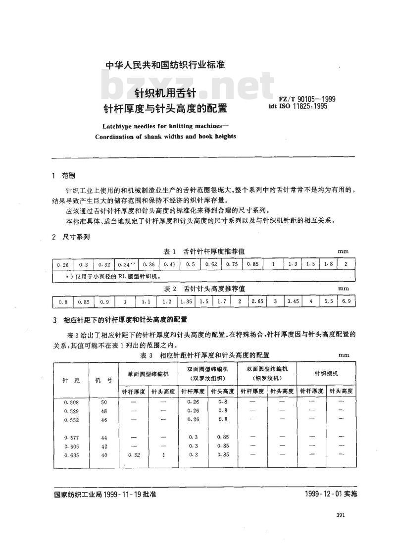 FZ/T 90105-1999 针织机用舌针 针杆厚度与针头高度的配置