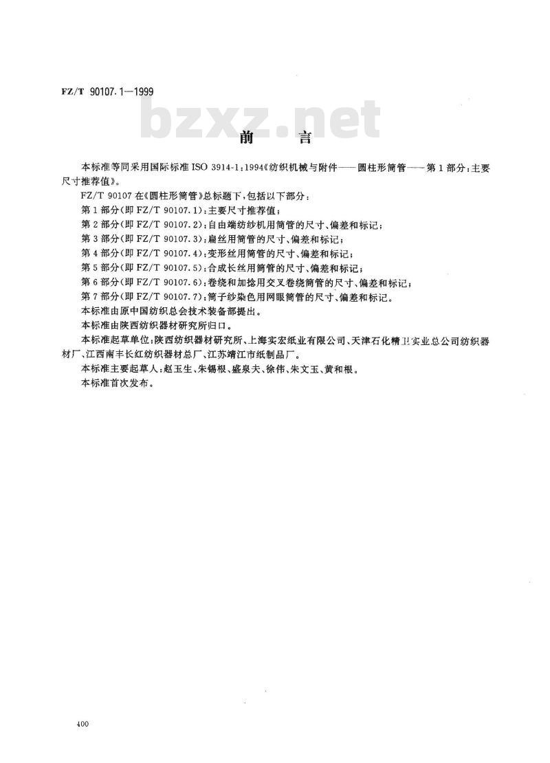 FZ/T 90107.1-1999 圆柱形筒管 主要尺寸推荐值